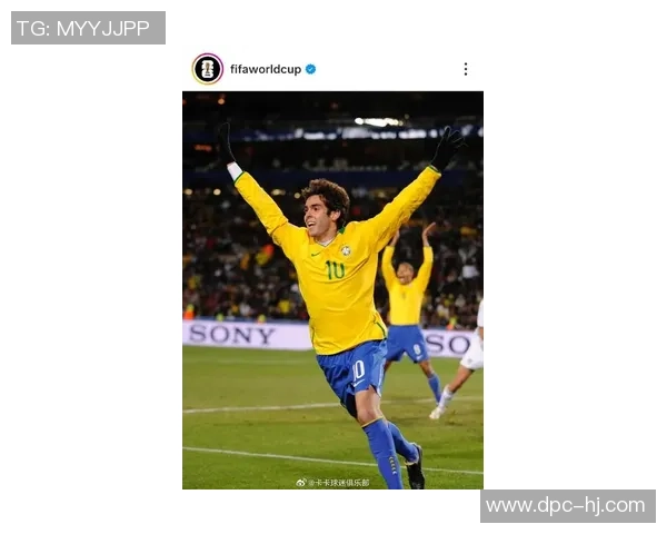 卡卡传奇之路：从巴西足球天才到全球偶像的辉煌历程