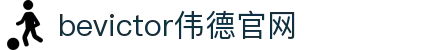 伟德(bevictor)官方网站