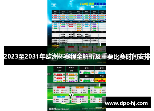 2023至2031年欧洲杯赛程全解析及重要比赛时间安排