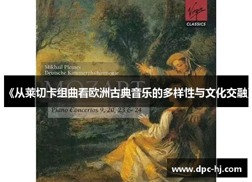 《从莱切卡组曲看欧洲古典音乐的多样性与文化交融》