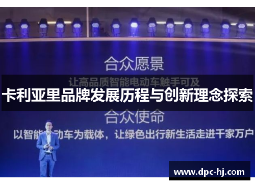卡利亚里品牌发展历程与创新理念探索