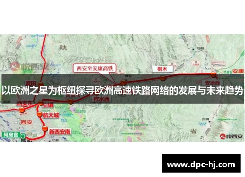 以欧洲之星为枢纽探寻欧洲高速铁路网络的发展与未来趋势
