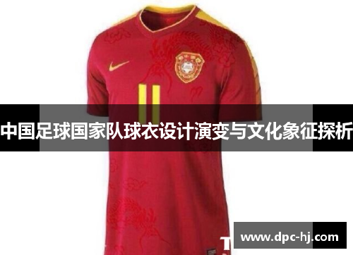 中国足球国家队球衣设计演变与文化象征探析