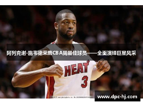 阿列克谢-施韦德荣膺CBA周最佳球员——全面演绎巨星风采