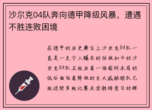 沙尔克04队奔向德甲降级风暴，遭遇不胜连败困境