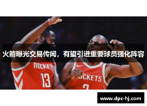 火箭曝光交易传闻，有望引进重要球员强化阵容