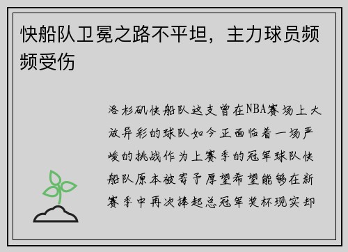 快船队卫冕之路不平坦，主力球员频频受伤