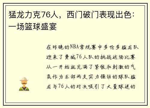 猛龙力克76人，西门破门表现出色：一场篮球盛宴