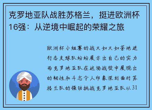 克罗地亚队战胜苏格兰，挺进欧洲杯16强：从逆境中崛起的荣耀之旅