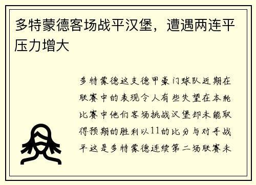多特蒙德客场战平汉堡，遭遇两连平压力增大