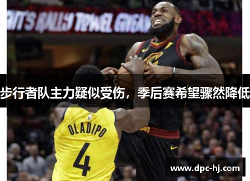 步行者队主力疑似受伤，季后赛希望骤然降低