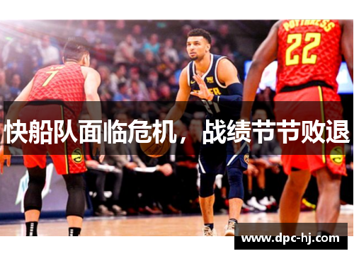 快船队面临危机，战绩节节败退