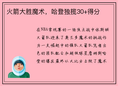 火箭大胜魔术，哈登独揽30+得分