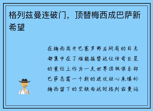 格列兹曼连破门，顶替梅西成巴萨新希望