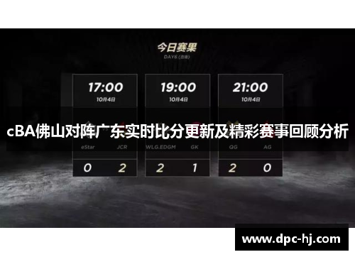 cBA佛山对阵广东实时比分更新及精彩赛事回顾分析