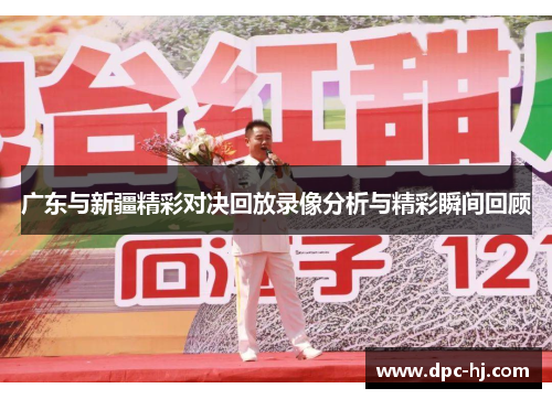 广东与新疆精彩对决回放录像分析与精彩瞬间回顾