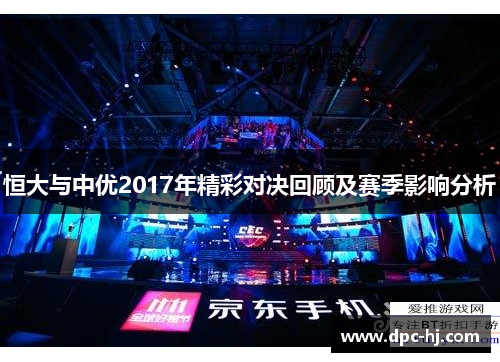 恒大与中优2017年精彩对决回顾及赛季影响分析