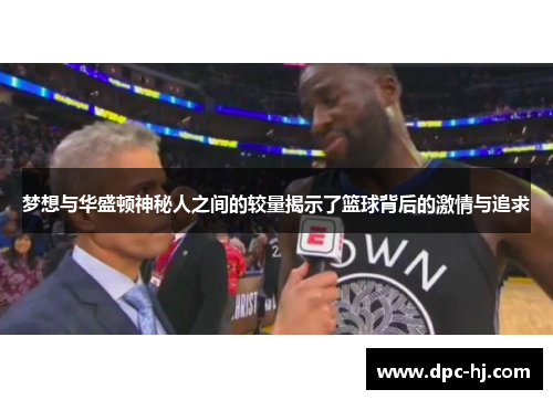 梦想与华盛顿神秘人之间的较量揭示了篮球背后的激情与追求