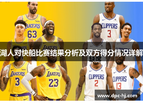 湖人对快船比赛结果分析及双方得分情况详解