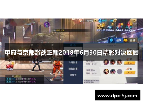 甲府与京都激战正酣2018年6月30日精彩对决回顾