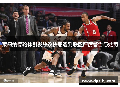 莱昂纳德轮休引发热议快船遭到联盟严厉警告与处罚
