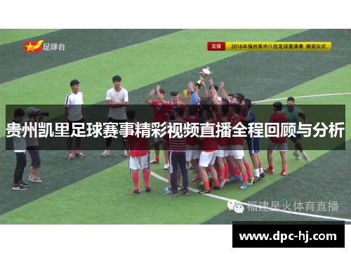 贵州凯里足球赛事精彩视频直播全程回顾与分析