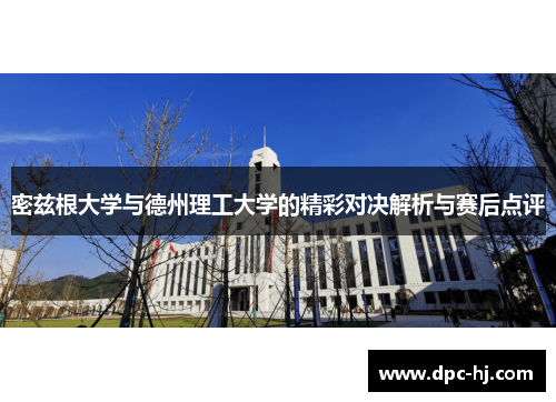 密兹根大学与德州理工大学的精彩对决解析与赛后点评