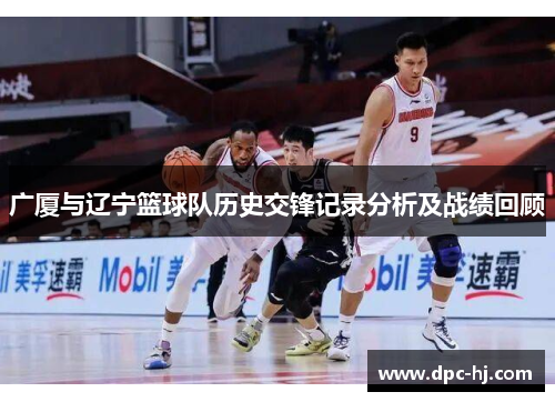 广厦与辽宁篮球队历史交锋记录分析及战绩回顾
