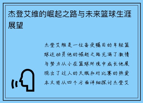 杰登艾维的崛起之路与未来篮球生涯展望