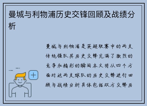 曼城与利物浦历史交锋回顾及战绩分析