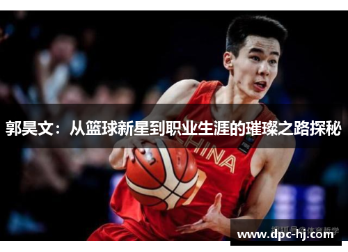 郭昊文：从篮球新星到职业生涯的璀璨之路探秘