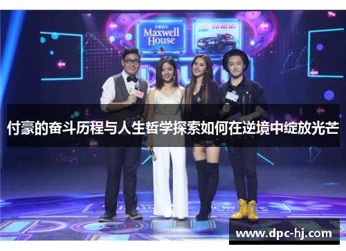 付豪的奋斗历程与人生哲学探索如何在逆境中绽放光芒