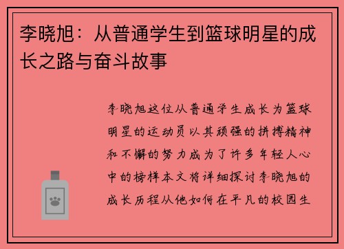李晓旭：从普通学生到篮球明星的成长之路与奋斗故事