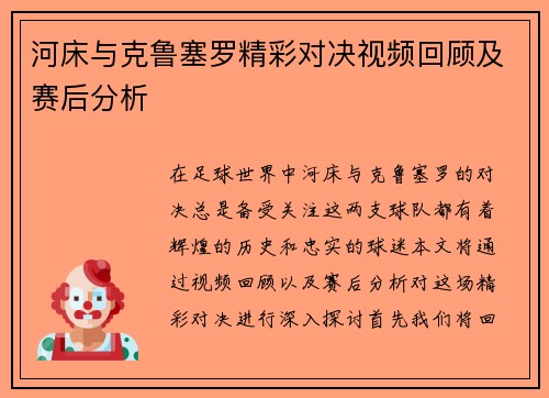 河床与克鲁塞罗精彩对决视频回顾及赛后分析