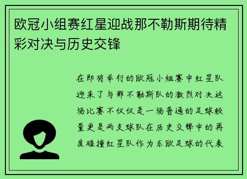 欧冠小组赛红星迎战那不勒斯期待精彩对决与历史交锋