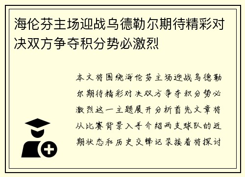海伦芬主场迎战乌德勒尔期待精彩对决双方争夺积分势必激烈