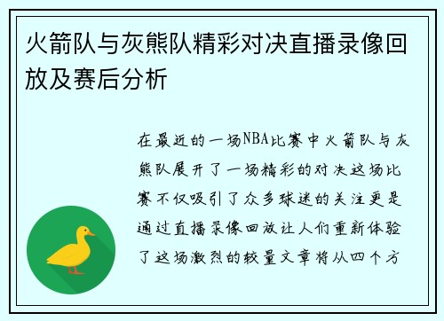火箭队与灰熊队精彩对决直播录像回放及赛后分析
