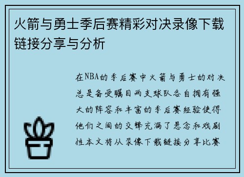 火箭与勇士季后赛精彩对决录像下载链接分享与分析