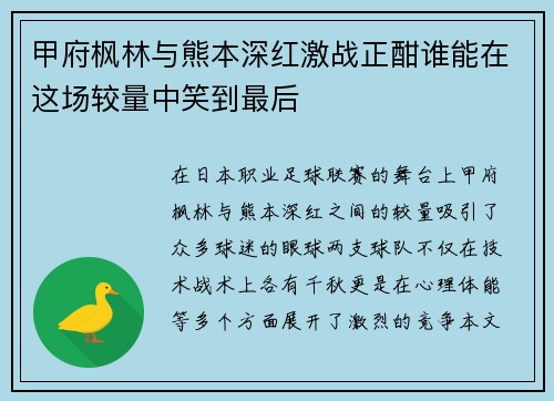甲府枫林与熊本深红激战正酣谁能在这场较量中笑到最后