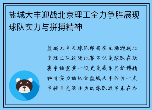 盐城大丰迎战北京理工全力争胜展现球队实力与拼搏精神