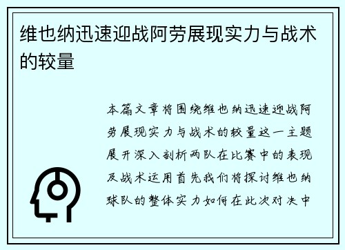 维也纳迅速迎战阿劳展现实力与战术的较量